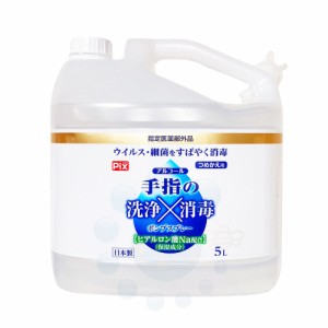 アルコール消毒剤 Pix 手指の洗浄消毒ポンプスプレー つめかえ用 5L ノズル付 【指定医薬部外品】 日本製 ライオンケミカル