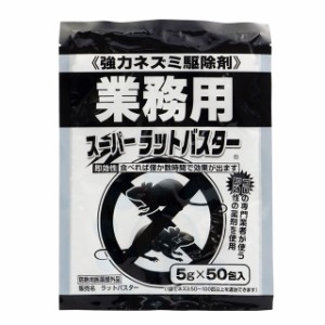 殺鼠剤 スーパーラット 抵抗性クマネズミ 駆除 スーパーラットバスター 5g×50包入 【防除用医薬部外品】 速効性 リン化亜鉛 毒餌剤 