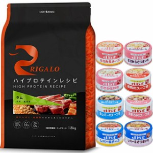 リガロ ハイプロテインレシピ 子犬・成犬用 ラム 1.8kg【犬想いオリジナルセット 】【デビフ85g缶詰 1缶プレゼント】