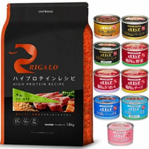 リガロ ハイプロテインレシピ 子犬・成犬用 ラム 1.8kg【犬想いオリジナルセット 】【デビフ150g缶詰 1缶プレゼント】