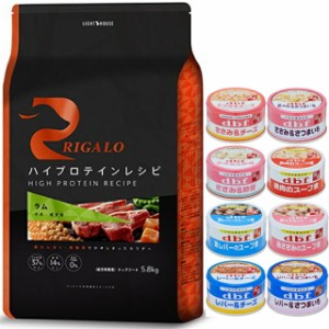 リガロ ハイプロテインレシピ 子犬・成犬用 ラム 5.8kg 【犬想いオリジナルセット 】【デビフ85g缶詰 1缶プレゼント】