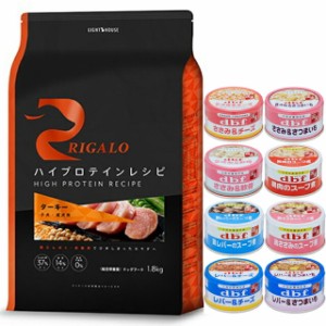 リガロ ハイプロテインレシピ 子犬・成犬用 ターキー 1.8kg 【犬想いオリジナルセット 】【デビフ85g缶詰 1缶プレゼント】