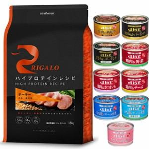 リガロ ハイプロテインレシピ 子犬・成犬用 ターキー 1.8kg 【犬想いオリジナルセット 】【デビフ150g缶詰 1缶プレゼント】