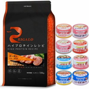 リガロ ハイプロテインレシピ 子犬・成犬用 ターキー 3.6kg 【犬想いオリジナルセット 】【デビフ85g缶詰 1缶プレゼント】