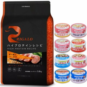 リガロ ハイプロテインレシピ 子犬・成犬用 ターキー 5.8kg 【犬想いオリジナルセット 】【デビフ85g缶詰 1缶プレゼント】