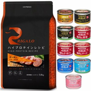 リガロ ハイプロテインレシピ 子犬・成犬用 ターキー 5.8kg 【犬想いオリジナルセット 】【デビフ150g缶詰 1缶プレゼント】