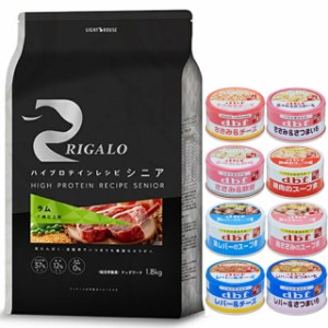 リガロ ハイプロテインレシピ ７歳以上用 ラム 1.8kg 【犬想いオリジナルセット 】【デビフ85g缶詰 1缶プレゼント】