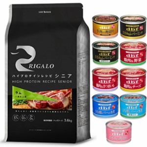 リガロ ハイプロテインレシピ ７歳以上用 ラム 3.6kg【犬想いオリジナルセット 】【デビフ150g缶詰 1缶プレゼント】