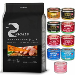 リガロ ハイプロテインレシピ ７歳以上用 ターキー 1.8kg 【犬想いオリジナルセット 】【デビフ150g缶詰 1缶プレゼント】