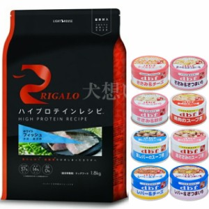 リガロ ハイプロテインレシピ 子犬成犬用 フィッシュ 1.8kg【犬想いオリジナルセット】【デビフ85g缶詰 1缶プレゼント】