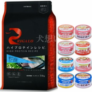 リガロ ハイプロテインレシピ 子犬成犬用 フィッシュ 3.6kg【犬想いオリジナルセット】【デビフ85g缶詰 1缶プレゼント】