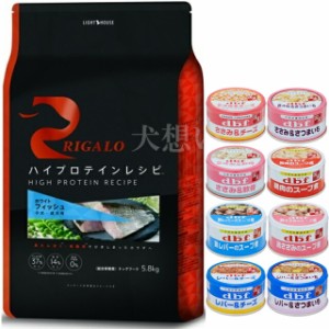 リガロ ハイプロテインレシピ 子犬成犬用 フィッシュ 5.8kg【犬想いオリジナルセット】【デビフ85g缶詰 1缶プレゼント】