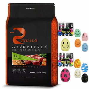 【スマイルエッグ付】リガロ ハイプロテインレシピ 子犬・成犬用 ラム 5.8kg 【正規品】【送料無料】