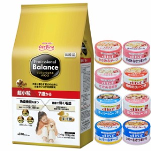 プロフェッショナル バランス 超小粒 ７歳から 2.4kg 【犬想いオリジナルセット 】【デビフ85g缶詰 1缶プレゼント】