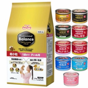 プロフェッショナル バランス 超小粒 １歳まで 子いぬ用 2.4kg 【犬想いオリジナルセット 】【デビフ150g缶詰 1缶プレゼント】