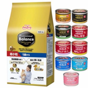 プロフェッショナル バランス 超小粒 １歳から 2.4kg 【犬想いオリジナルセット 】【デビフ150g缶詰 1缶プレゼント】