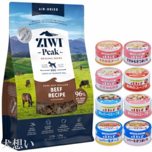 ジウィピーク (ZIWI) エアドライ ドッグフード ビーフ 1kg【犬想いオリジナルセット 】【デビフ85g缶詰 1缶プレゼント】