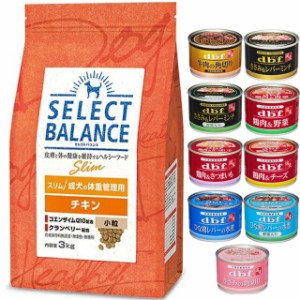 セレクトバランス スリム チキン 小粒 成犬の体重管理用 3kg【犬想いオリジナルセット 】【デビフ150g缶詰 1缶プレゼント】