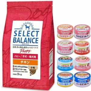 セレクトバランス パピー チキン 小粒 子犬・母犬用 3kg【犬想いオリジナルセット 】【デビフ85g缶詰 1缶プレゼント】