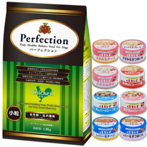 ドッグフード パーフェクション チキン 小粒 1.8kg 【犬想いオリジナルセット 】【デビフ85g缶詰 1缶プレゼント】