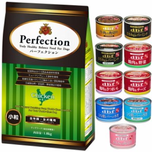 ドッグフード パーフェクション チキン 小粒 1.8kg 【犬想いオリジナルセット 】【デビフ150g缶詰 1缶プレゼント】