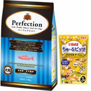 ドッグフード パーフェクション サーモン 大粒 1.8kg【プレゼント ちゅ?る付】