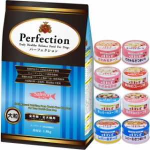 ドッグフード パーフェクション サーモン 大粒 1.8kg【犬想いオリジナルセット 】【デビフ85g缶詰 1缶プレゼント】