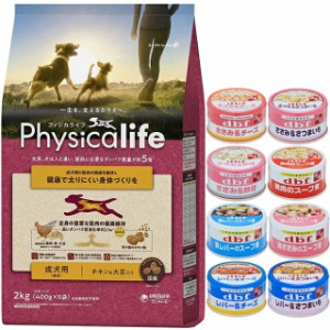 フィジカライフ (Physicalife) 成犬用 チキン＆大豆入り 2kg【犬想いオリジナルセット 】【デビフ85g缶詰 1缶プレゼント】