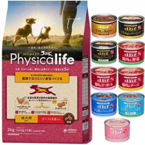 フィジカライフ (Physicalife) 成犬用 ビーフ＆大豆入り2kg【犬想いオリジナルセット】【デビフ150g缶詰 1缶プレゼント】