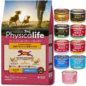 フィジカライフ (Physicalife) 成犬用 白身魚＆大豆入り 2kg【犬想いオリジナルセット】【デビフ150g缶詰 1缶プレゼント】