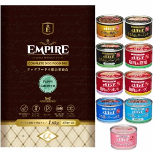 エンパイア 【EMPIRE】 パピーグロース 小粒 1.8kg【犬想いオリジナルセット 】【デビフ150g缶詰 1缶プレゼント】