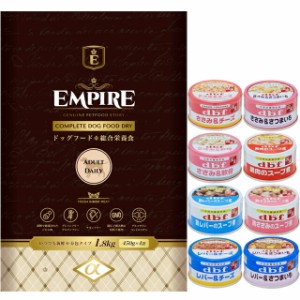 エンパイア 【EMPIRE】 アダルトデイリー 小粒 1.8kg【犬想いオリジナルセット 】【デビフ85g缶詰 1缶プレゼント】