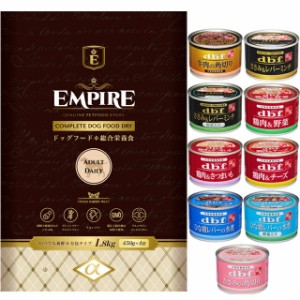 エンパイア 【EMPIRE】 アダルトデイリー 小粒 1.8kg【犬想いオリジナルセット 】【デビフ150g缶詰 1缶プレゼント】