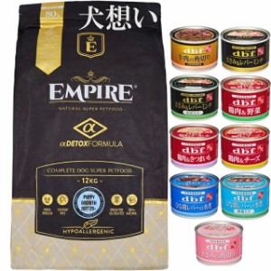 エンパイア 【EMPIRE】 パピーグロース25＋ 12kg【犬想いオリジナルセット 】【デビフ150g缶詰 1缶プレゼント】