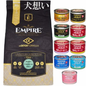 エンパイア 【EMPIRE】 パピーグロース 小粒 12kg【犬想いオリジナルセット 】【デビフ150g缶詰 1缶プレゼント】