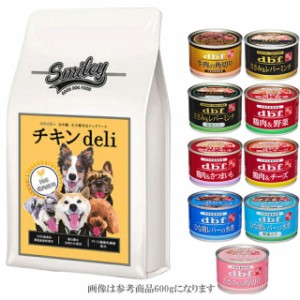  スマイリー(Smiley) 国産チキンDeli 1.5kg【犬想いオリジナルセット】【デビフ150g缶詰 1缶プレゼント】