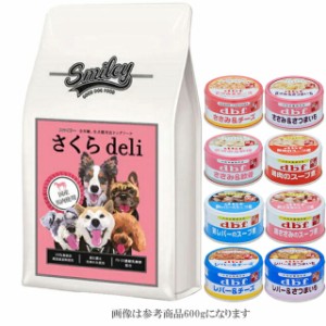  スマイリー(Smiley) 国産さくらDeli 1.5kg【犬想いオリジナルセット 】【デビフ85g缶詰 1缶プレゼント】