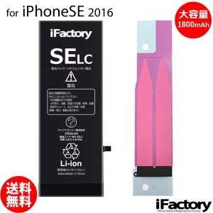 iPhoneSE (2016) 大容量バッテリー 交換 互換 PSE準拠 固定用両面テープ付属 1年間保証