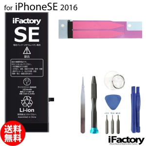 iPhoneSE (2016) バッテリー 交換 互換 PSE準拠 工具セット 1年間保証