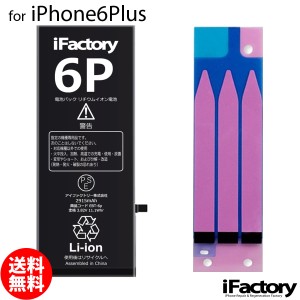 iPhone6Plus バッテリー 交換 互換 PSE準拠 固定用両面テープ付属 1年間保証