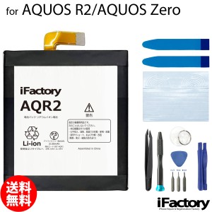 AQUOS R2 AQUOS Zero SH-03K SHV42 706SH 801SH SH-M10 互換バッテリー 交換 PSE準拠 工具セット 1年間保証 シャープ アクオス