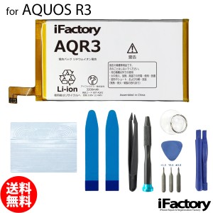 AQUOS R3 SH-04L SHV44 808SH 互換バッテリー 交換 PSE準拠 工具セット 1年間保証 シャープ アクオス