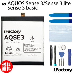 AQUOS Sense3 Sense3 lite Sense3 basic SH-02M SHV45 SH-M12 SH-RM12 SHV48 907SH 互換バッテリー 交換 PSE準拠 工具セット 1年間保証 