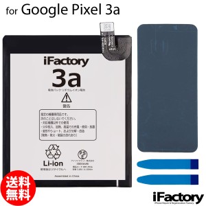 Google Pixel 3a 互換バッテリー 交換 PSE準拠 1年間保証 グーグル ピクセル