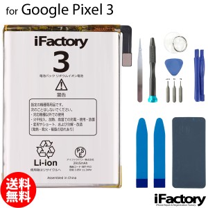 Google Pixel 3 互換バッテリー 工具セット 交換 PSE準拠 1年間保証 グーグル ピクセル