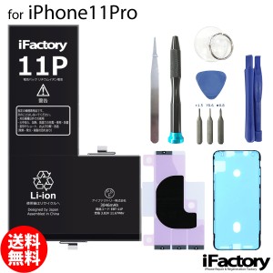 iPhone11Pro バッテリー 交換 互換 PSE準拠 工具セット 1年間保証