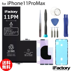 iPhone11ProMax バッテリー 交換 互換 PSE準拠 工具セット 1年間保証