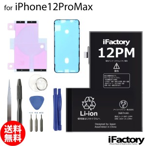 iPhone12ProMax バッテリー 交換 互換 PSE準拠 工具セット 1年間保証