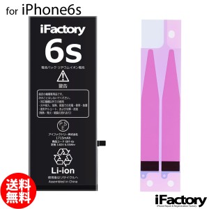 iPhone6s バッテリー 交換 互換 PSE準拠 固定用両面テープ付属 1年間保証