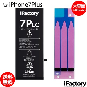 iPhone7Plus 大容量バッテリー 交換 互換 PSE準拠 固定用両面テープ付属 1年間保証